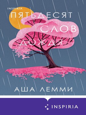 cover image of Пятьдесят слов дождя